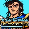 Get 天地英傑傳 - 三國策略角色扮演手游 for iOS, iPhone, iPad Aso Report