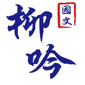 螢幕擷取畫面 (3) 柳吟Line-導師版