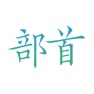 Get Chinese Character Radicals for iOS, iPhone, iPad Aso Report