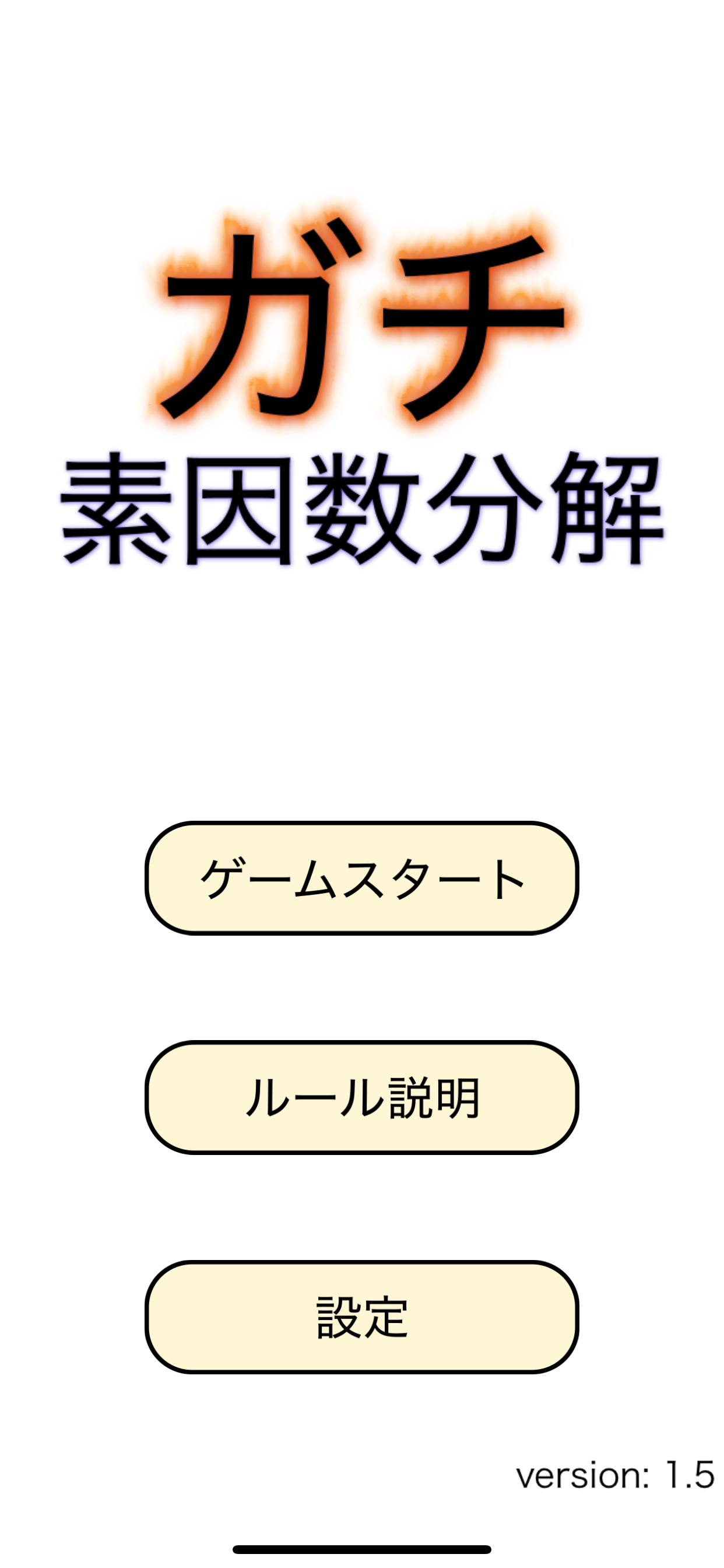 ガチ素因数分解 screenshot 3