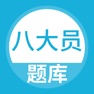 Get 八大员考试题库-建筑八大员考试必备 for iOS, iPhone, iPad Aso Report