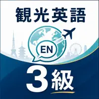 観光英語検定3級 試験対策｜問題集