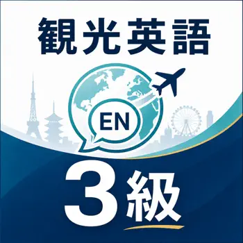 観光英語検定3級 試験対策｜問題集 Customer Service
