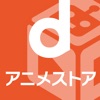dアニメストア アニメ動画見放題アプリ/マルチデバイス対応 - iPadアプリ