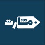Get 999 مارت - اطلب بسهولة for iOS, iPhone, iPad Aso Report