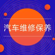 汽车维修保养常识