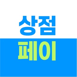 상점페이