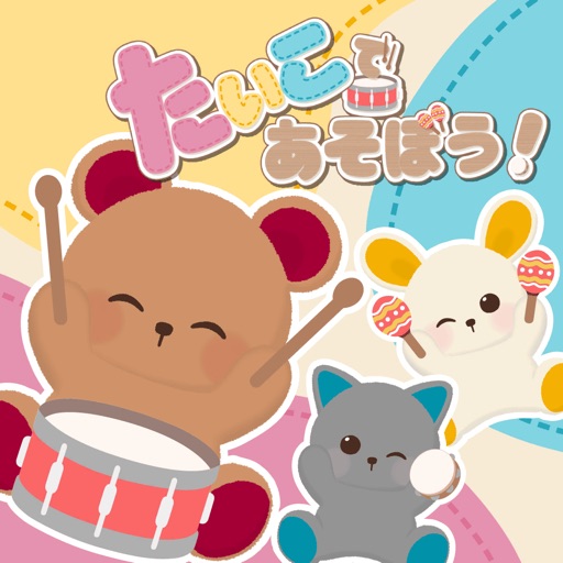 たいこであそぼう！