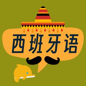 西班牙语发音-3分钟说出第一句西语