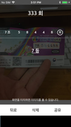 연금복권스캐너 - 바로확인 screenshot 3
