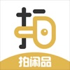 拍闲品 icon