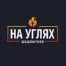 Get НА УГЛЯХ | ШАШЛЫЧНАЯ for iOS, iPhone, iPad Aso Report
