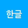 깔끔 한글뷰어 - HWP,HWPX,아래한글,PDF저장 - Y Mobile Solution Co. , Ltd.