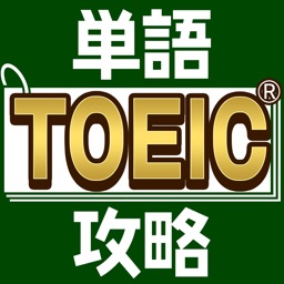 TOEIC®単語攻略