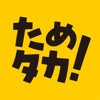 ためタカ！ - iPhoneアプリ