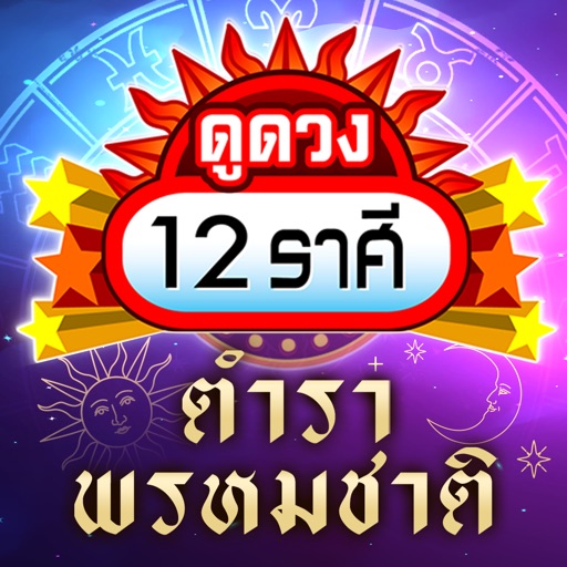 ดูดวง 12ราศี 2568:ตำราพรหมชาติ
