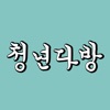 청년다방 icon