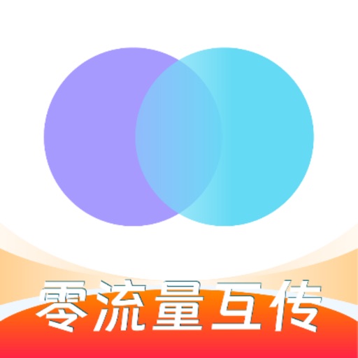 互传稳定版-零流量换机克隆文件互传