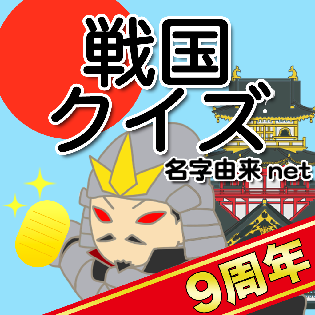Get 戦国クイズ〜天下統一！戦国武将の城・国盗りゲーム〜 for iOS, iPhone, iPad Aso Report
