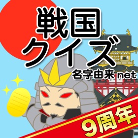 Ảnh chụp màn hình (5) 戦国クイズ〜天下統一!戦国武将の城・国盗りゲーム〜