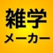 誰でも雑学を語れるアプリ