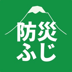 富士市防災アプリ・防災ふじ