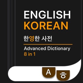 螢幕擷取畫面 (6) KoEnDic 한영/영한 사전 8-in-1