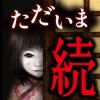 続:444回目のただいま - GLOBAL GEAR, K.K.