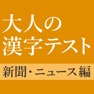 Get 新聞・ニュースでよく見る漢字クイズ for iOS, iPhone, iPad Aso Report