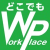 どこでもワークプレイス icon