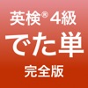 英検®4級 でた単 - iPhoneアプリ