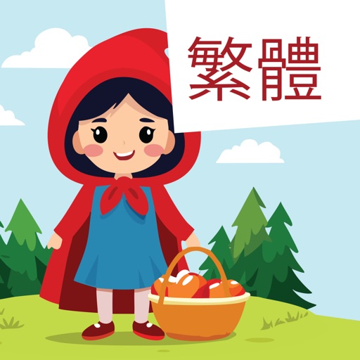 Trad. Chinese: Red Riding Hood