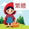 Get Trad. Chinese: Red Riding Hood for iOS, iPhone, iPad Aso Report