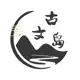 古文岛-古诗词文言文