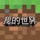 我的世界-大闹天宫