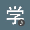 HSK5 Learn Chinese Chinesimple icon
