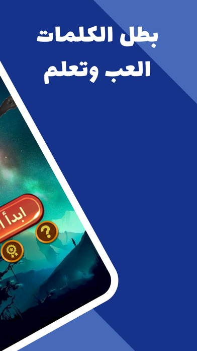 بطل الكلمات app screenshot