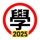 學車筆試 2025年版
