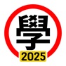 Get 學車筆試 2025年版 for iOS, iPhone, iPad Aso Report