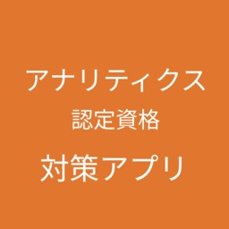 Google アナリティクス認定資格対策
