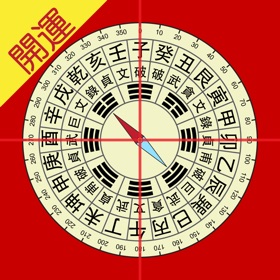 屏幕截图 (5) 开运风水罗盘