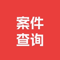 案件查询助手