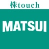 松井証券 株touch icon