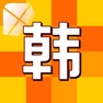 Get 韩语语法大全 for iOS, iPhone, iPad Aso Report