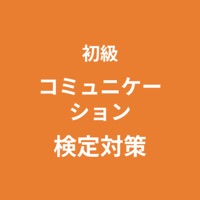コミュニケーション検定 初級 対策アプリ