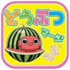 どうぶつゲーム - どうぶつマージ - iPhoneアプリ