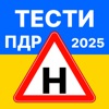 Офіційні тести ПДР. Тест 2025 icon
