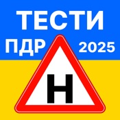 Офіційні тести ПДР. Тест 2025