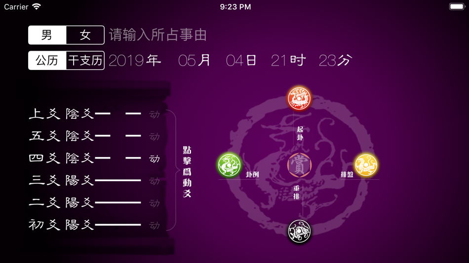 #1. 六爻排盘 (iOS) 由: Zhou Liang