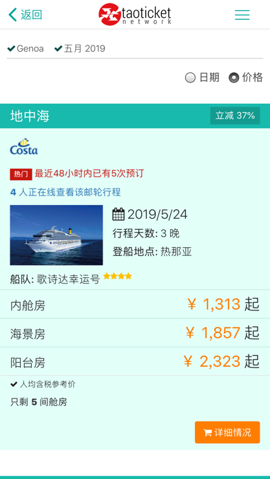 Taoticket - 专业掌上邮轮旅行指南 screenshot